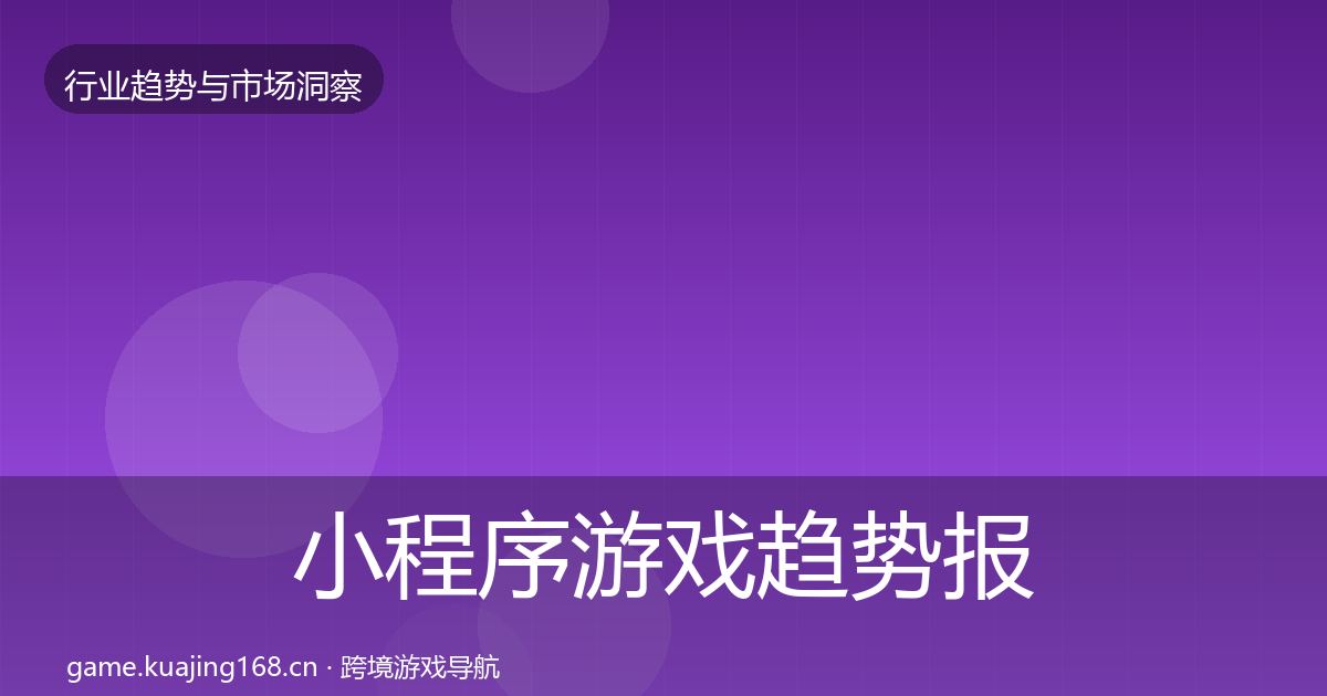 小程序游戏趋势报告要点梳理·第1607篇