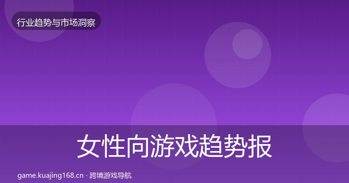 女性向游戏趋势报告入门到进阶·第1607篇