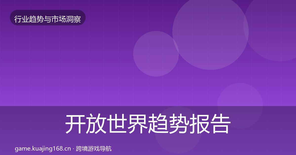开放世界趋势报告全攻略·第1608篇