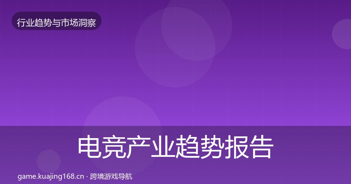 电竞产业趋势报告实践指南·第1608篇