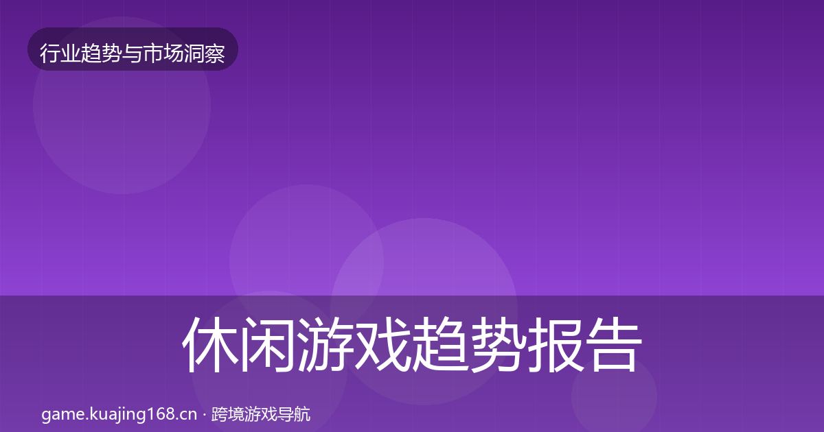 休闲游戏趋势报告要点梳理·第1608篇