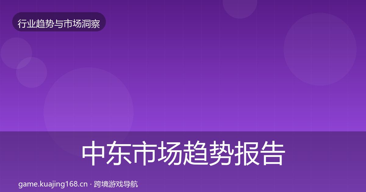 中东市场趋势报告入门到进阶·第1608篇