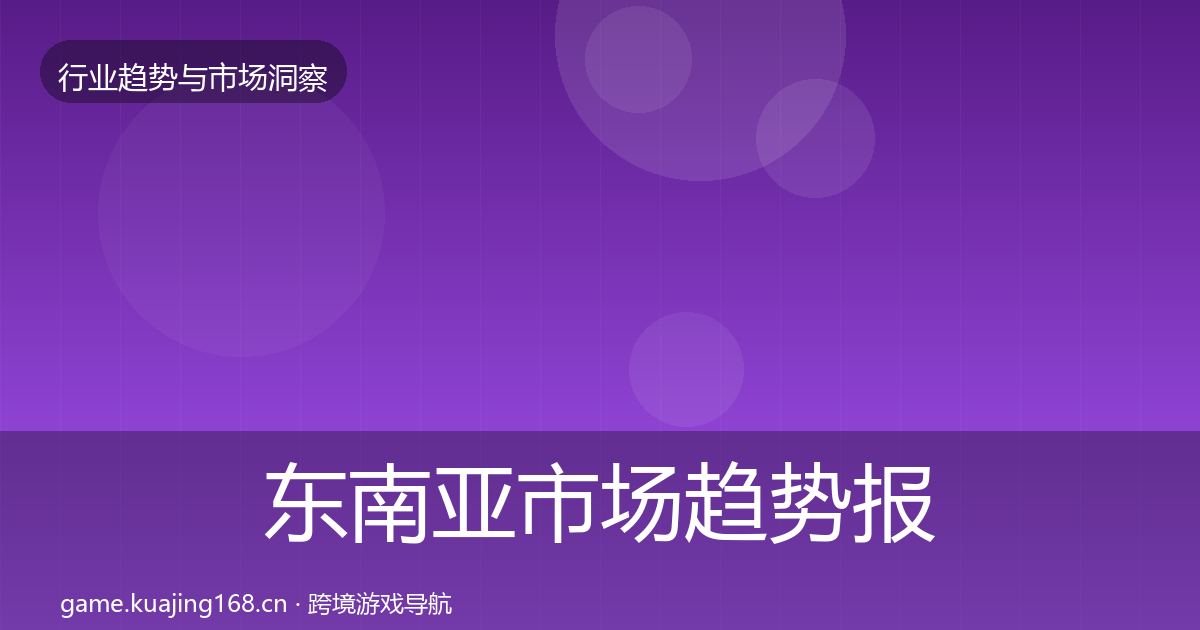 东南亚市场趋势报告全攻略·第1609篇