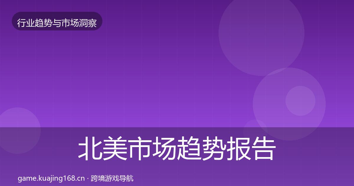 北美市场趋势报告实践指南·第1609篇