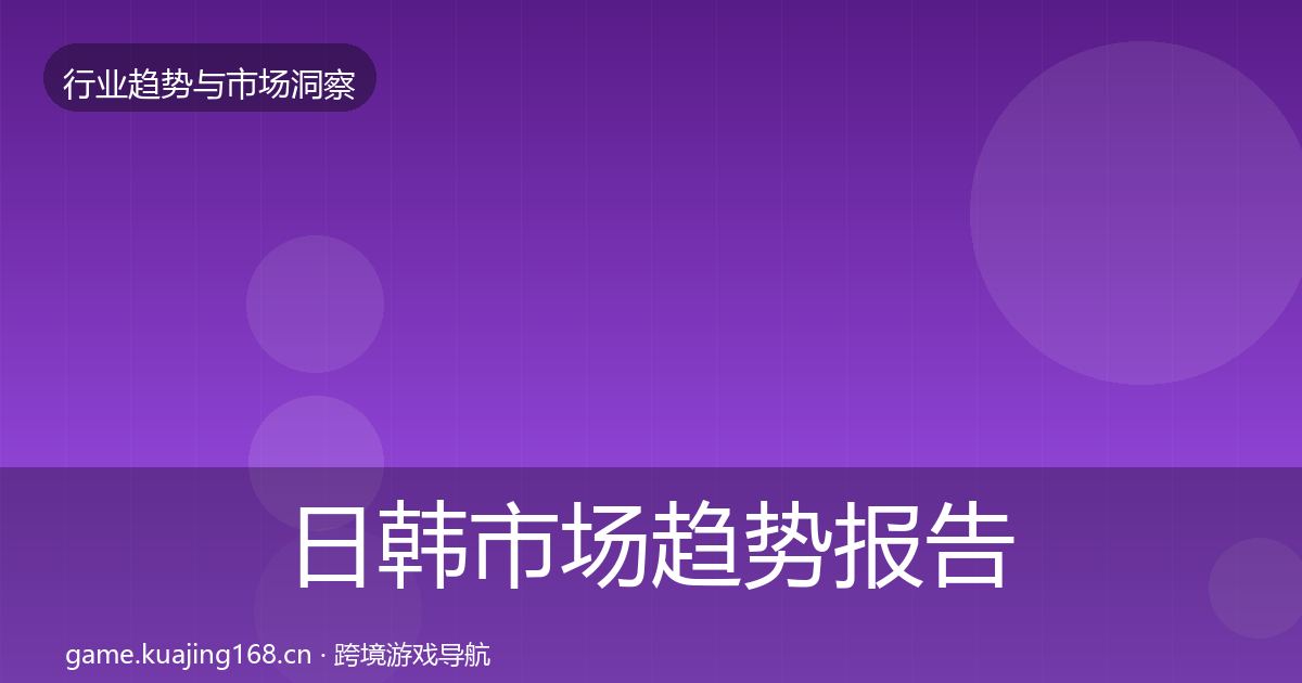 日韩市场趋势报告要点梳理·第1609篇