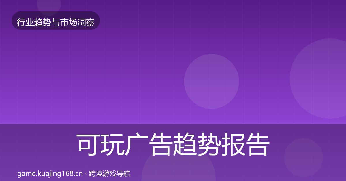 可玩广告趋势报告入门到进阶·第1609篇
