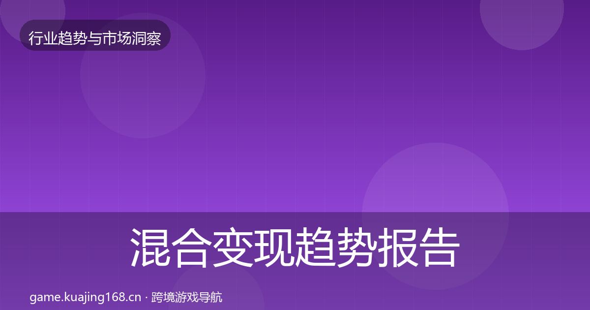 混合变现趋势报告全攻略·第1610篇
