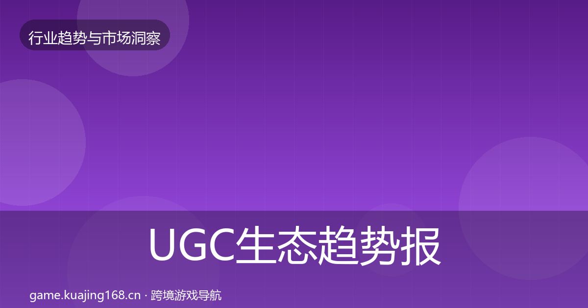 UGC生态趋势报告实践指南·第1610篇
