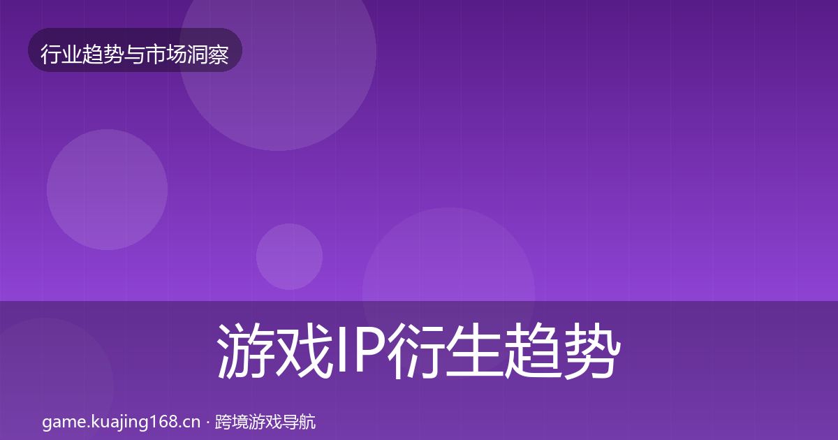 游戏IP衍生趋势报告要点梳理·第1610篇