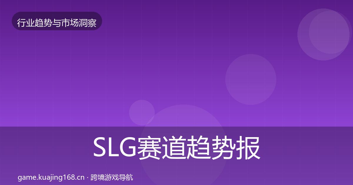 SLG赛道趋势报告入门到进阶·第1610篇