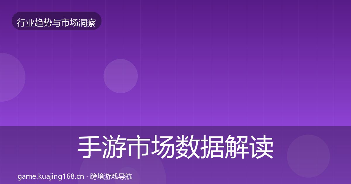 手游市场数据解读全攻略·第1611篇