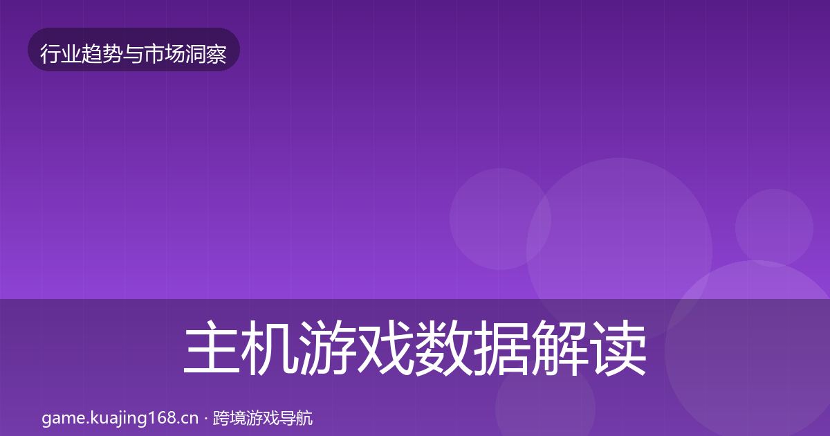 主机游戏数据解读实践指南·第1611篇