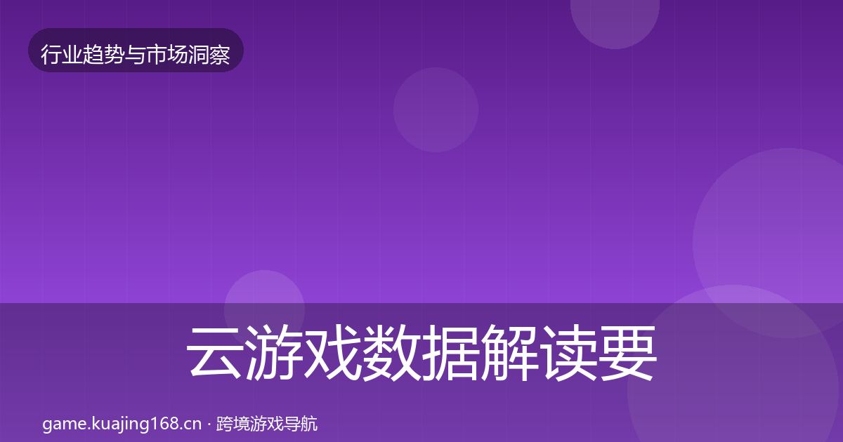 云游戏数据解读要点梳理·第1611篇