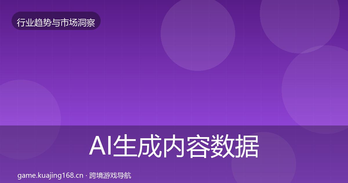 AI生成内容数据解读入门到进阶·第1611篇