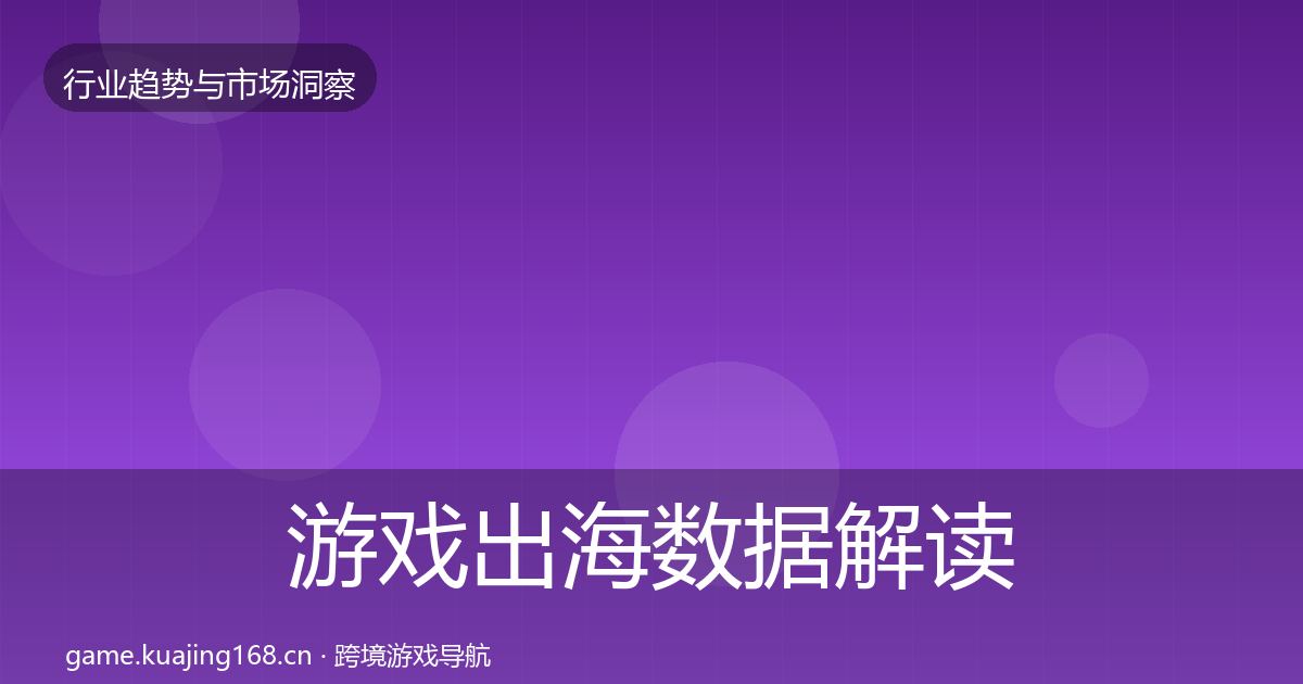 游戏出海数据解读全攻略·第1612篇