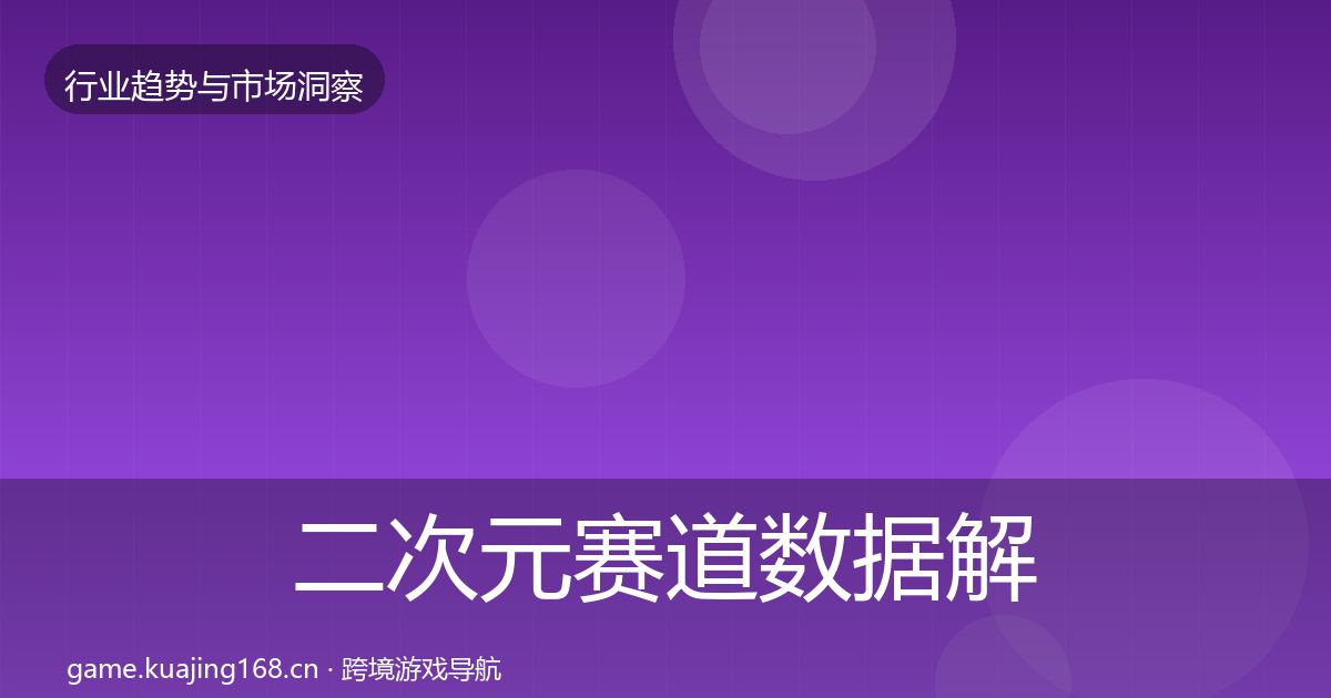 二次元赛道数据解读实践指南·第1612篇