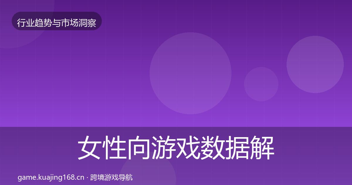 女性向游戏数据解读入门到进阶·第1612篇