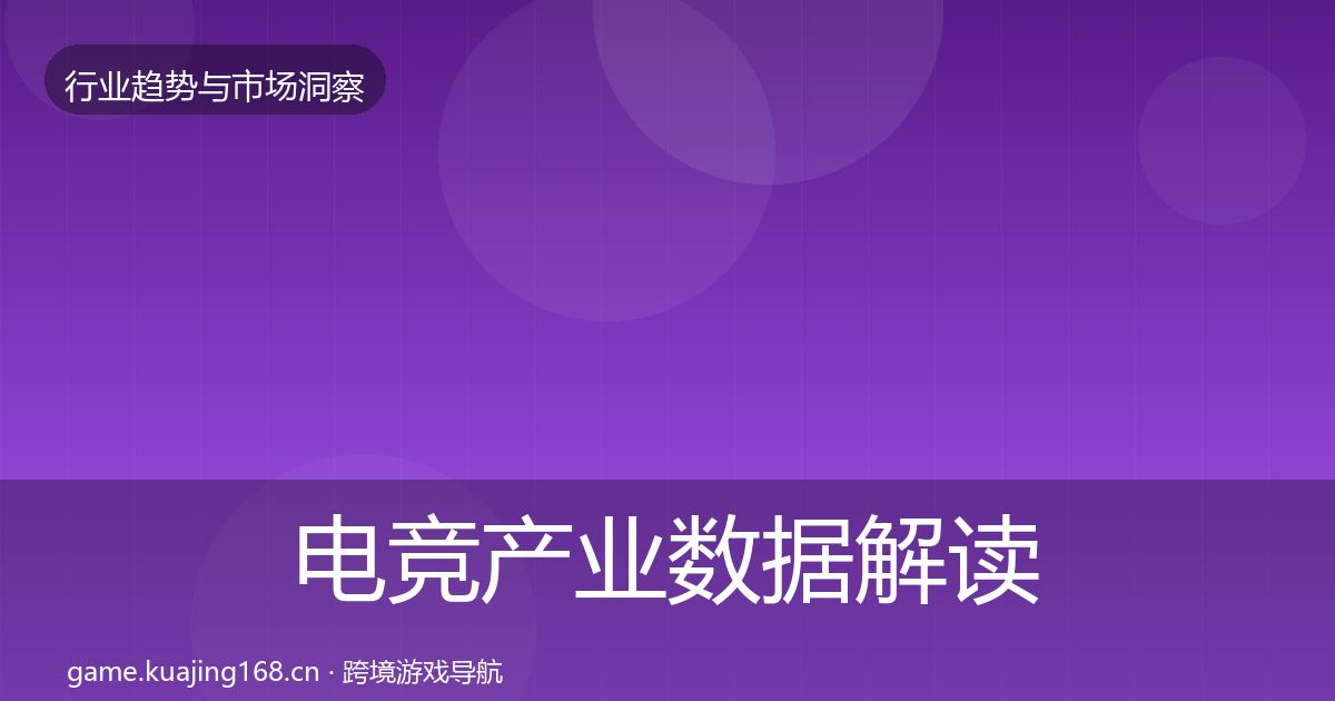 电竞产业数据解读实践指南·第1613篇