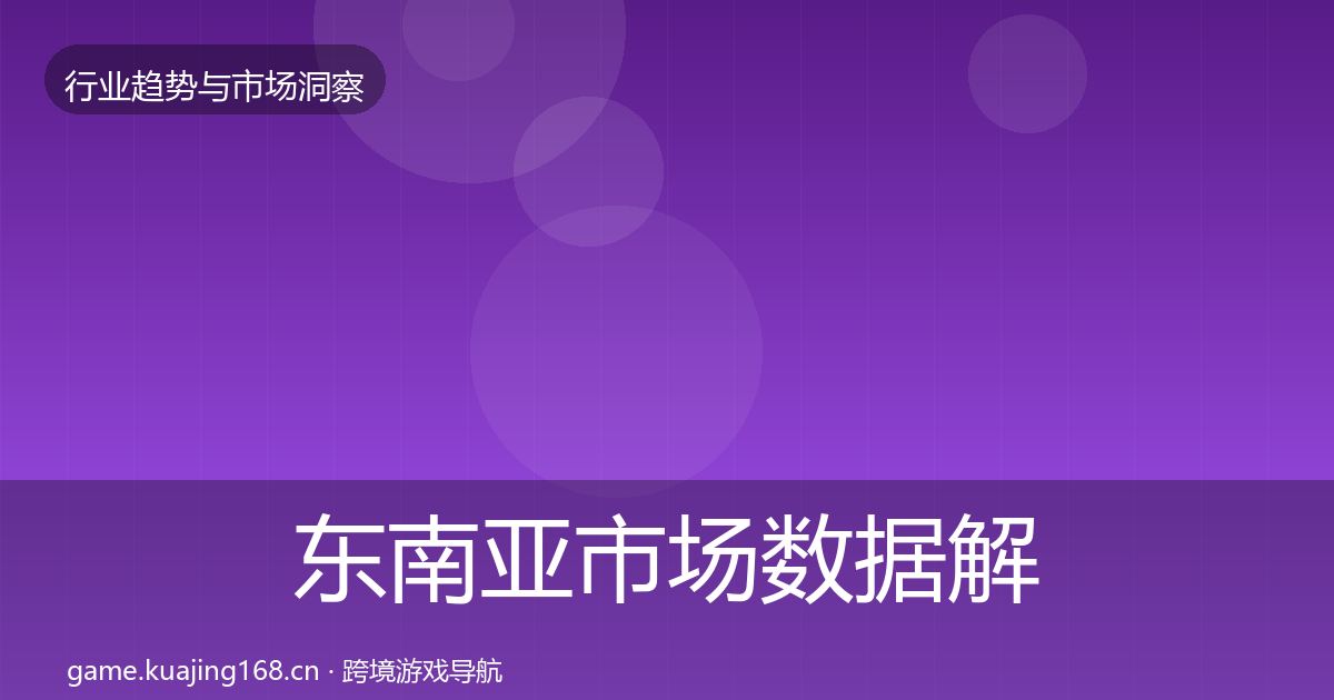 东南亚市场数据解读全攻略·第1614篇