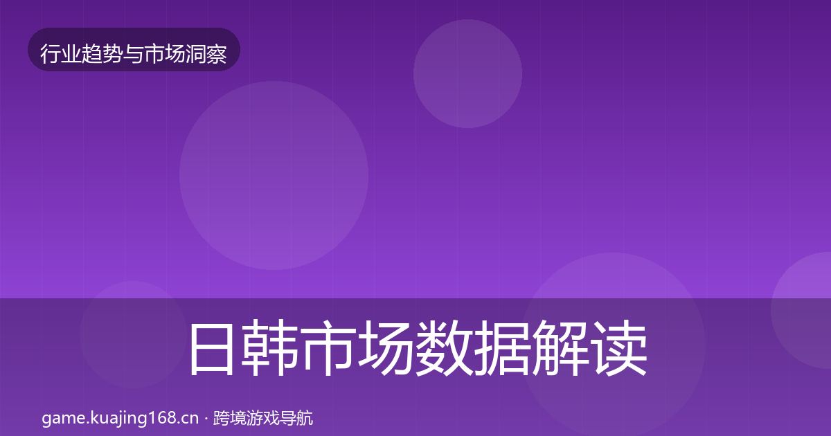 日韩市场数据解读要点梳理·第1614篇