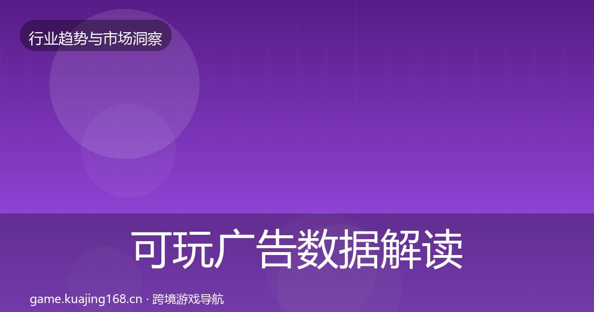 可玩广告数据解读入门到进阶·第1614篇