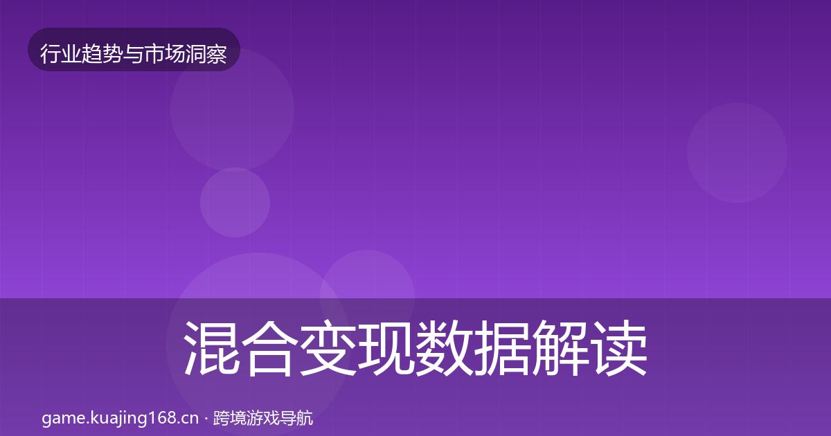 混合变现数据解读全攻略·第1615篇