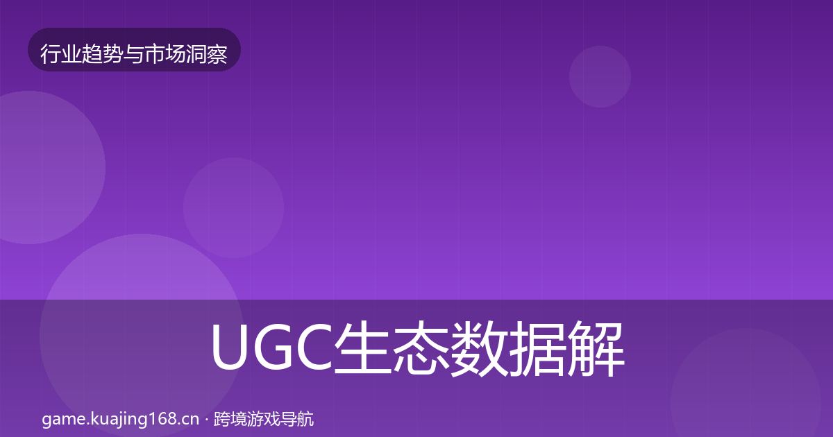 UGC生态数据解读实践指南·第1615篇