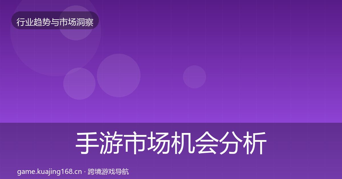 手游市场机会分析全攻略·第1616篇