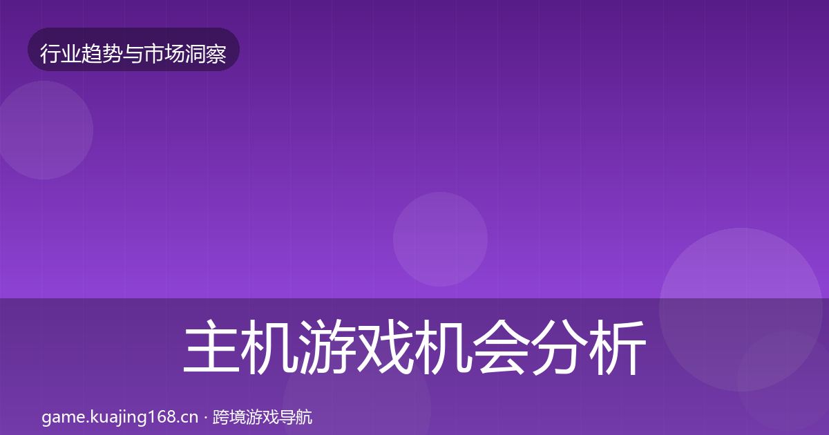 主机游戏机会分析实践指南·第1616篇