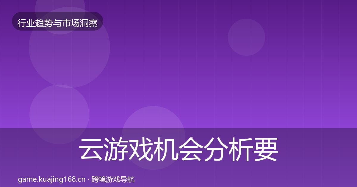 云游戏机会分析要点梳理·第1616篇