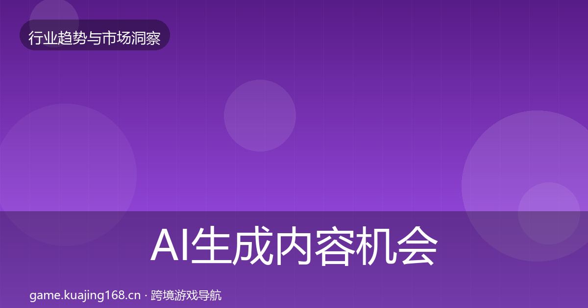 AI生成内容机会分析入门到进阶·第1616篇