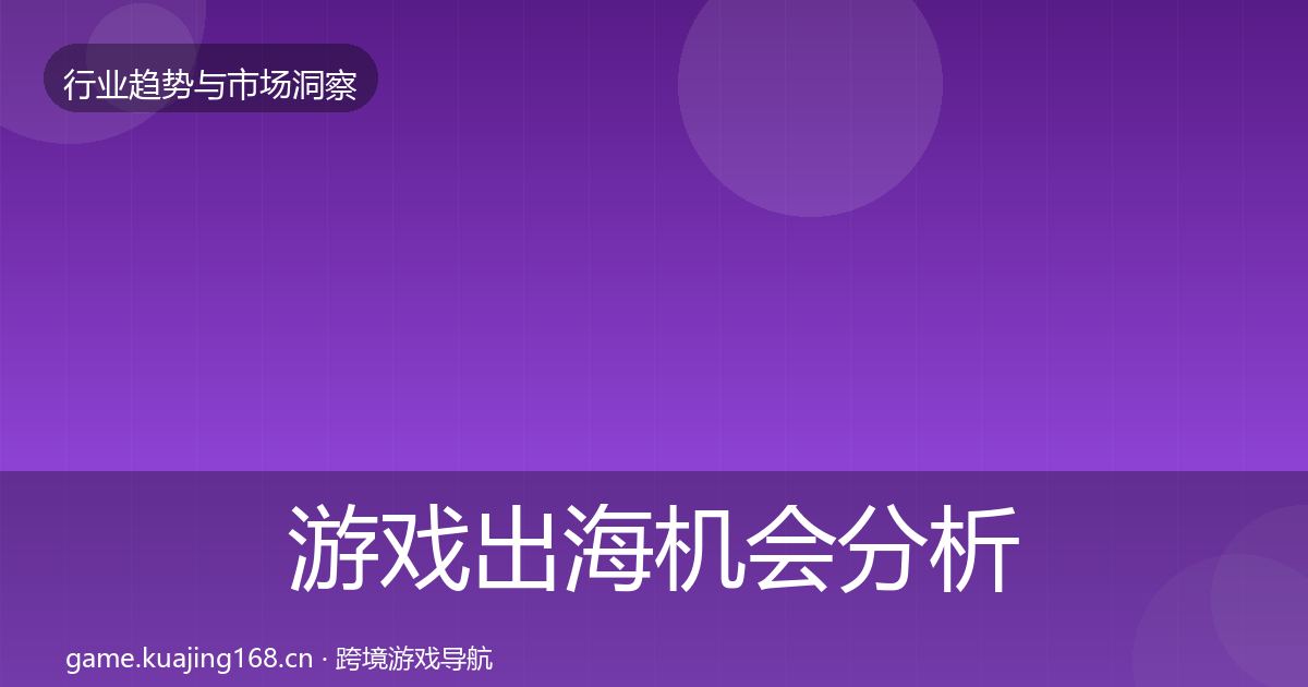 游戏出海机会分析全攻略·第1617篇