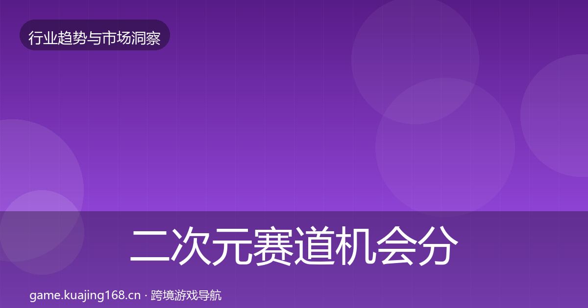 二次元赛道机会分析实践指南·第1617篇