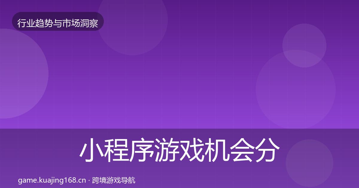 小程序游戏机会分析要点梳理·第1617篇