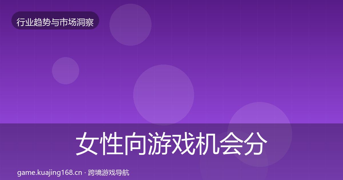 女性向游戏机会分析入门到进阶·第1617篇