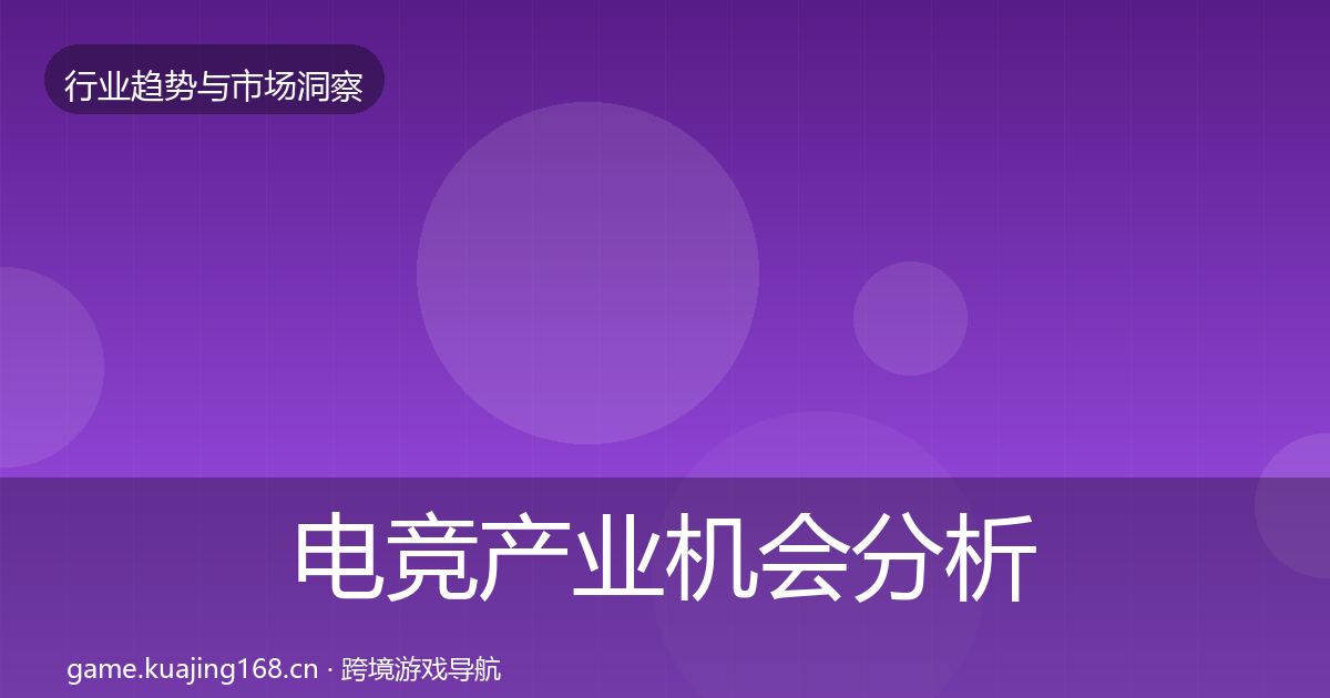 电竞产业机会分析实践指南·第1618篇