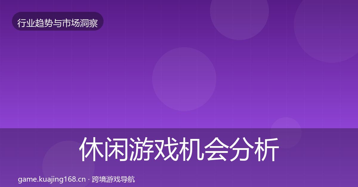 休闲游戏机会分析要点梳理·第1618篇