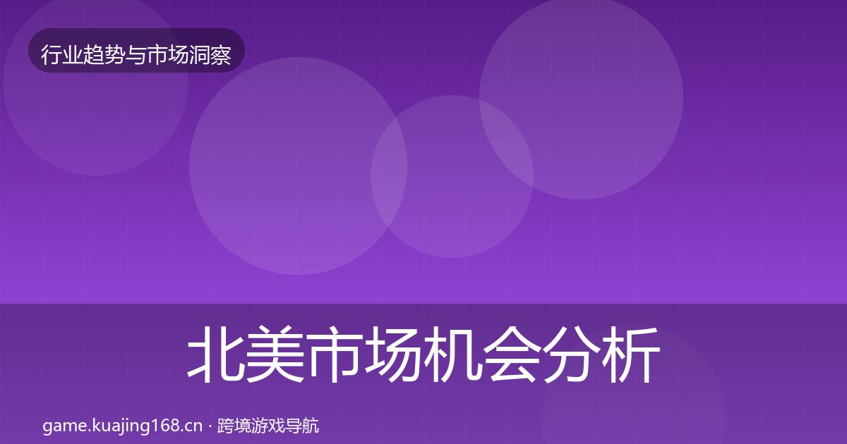北美市场机会分析实践指南·第1619篇