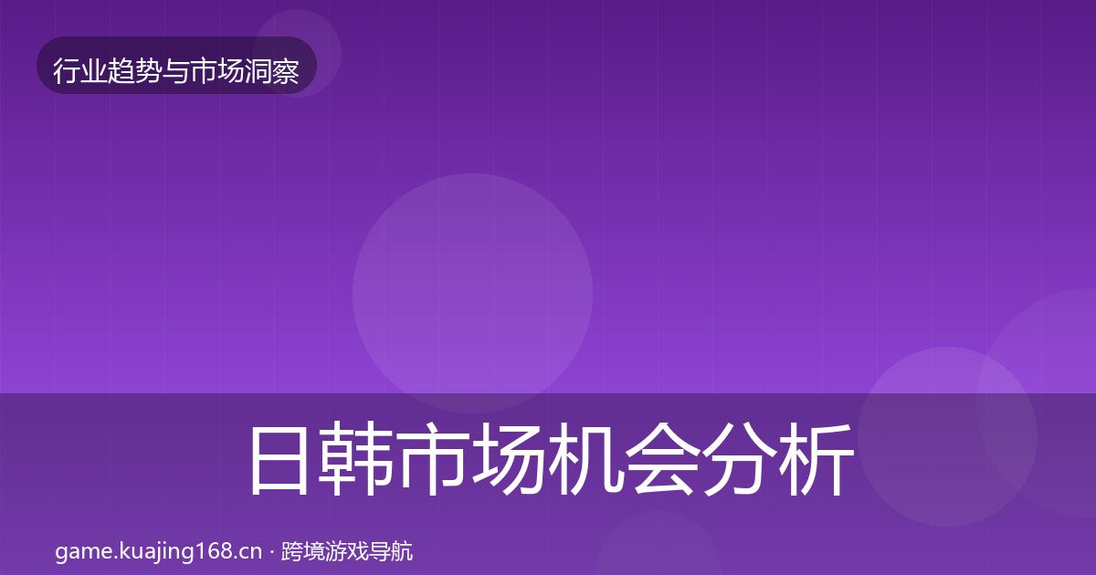 日韩市场机会分析要点梳理·第1619篇