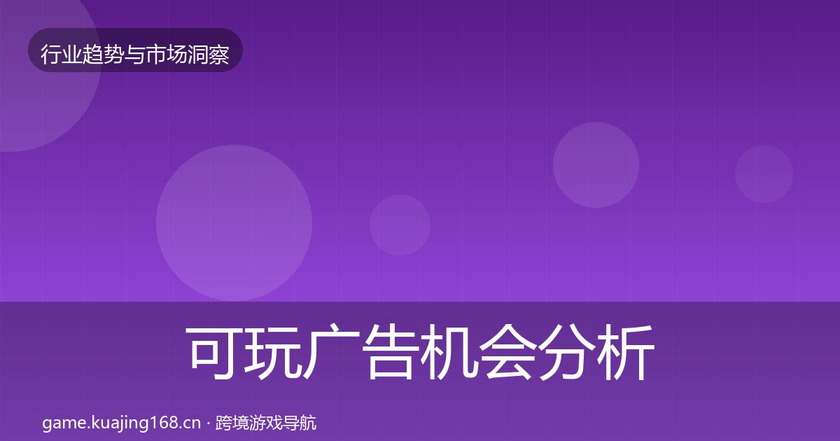 可玩广告机会分析入门到进阶·第1619篇