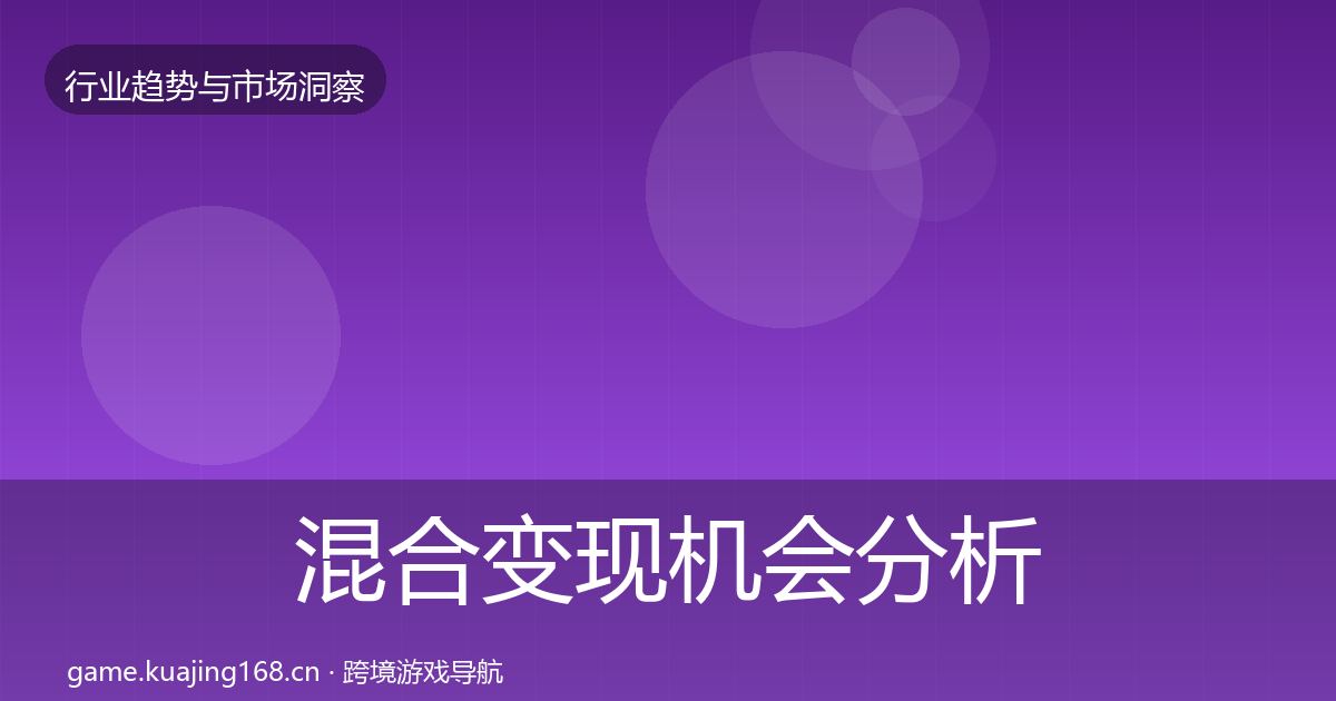 混合变现机会分析全攻略·第1620篇