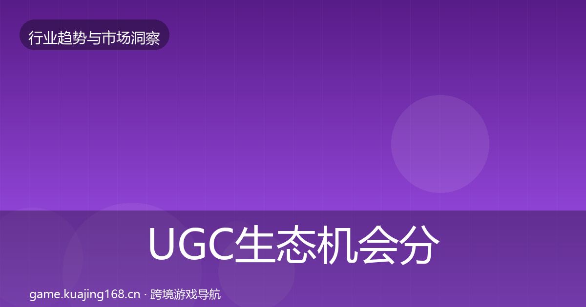 UGC生态机会分析实践指南·第1620篇