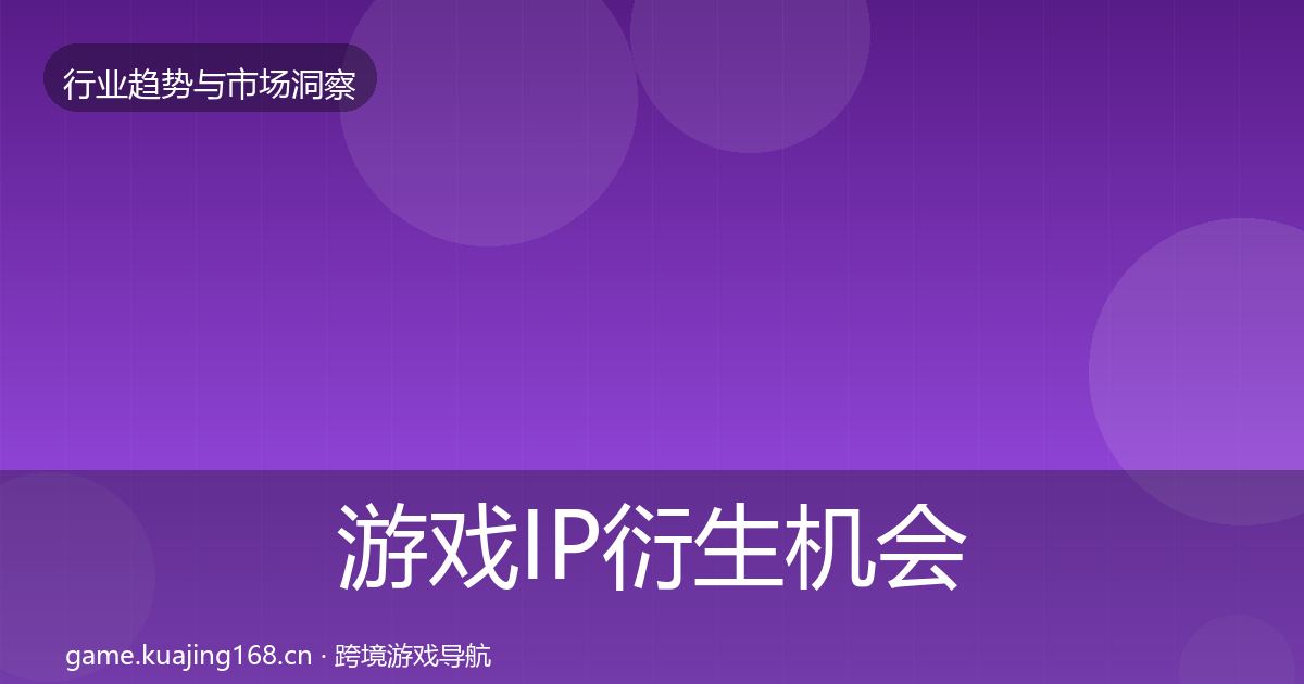 游戏IP衍生机会分析要点梳理·第1620篇