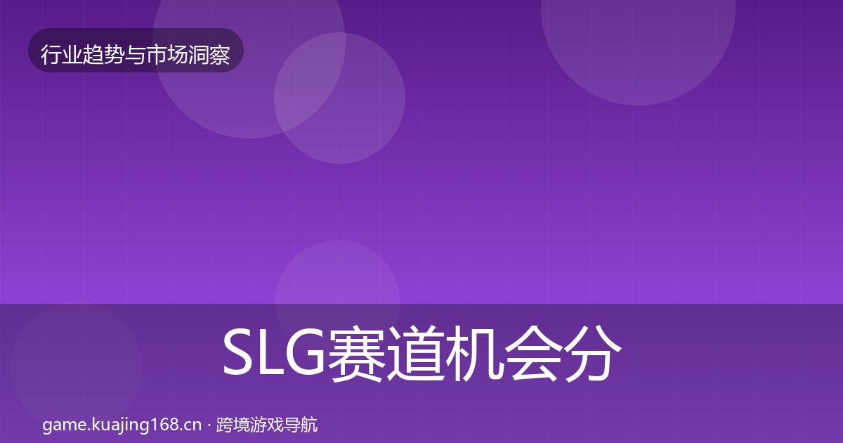 SLG赛道机会分析入门到进阶·第1620篇