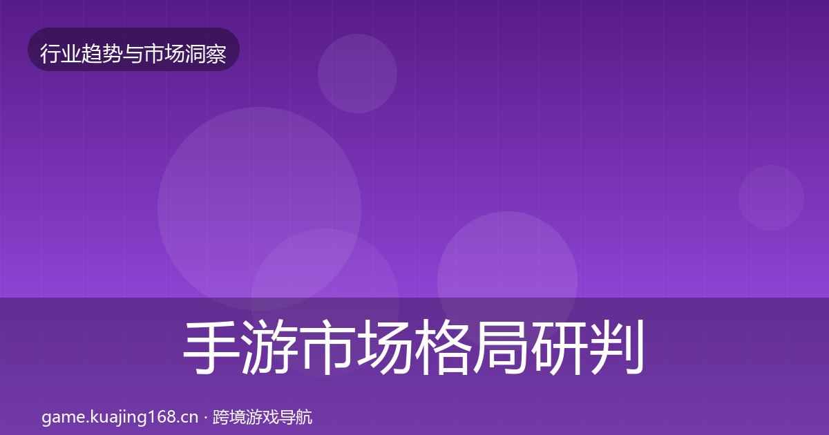 手游市场格局研判全攻略·第1621篇
