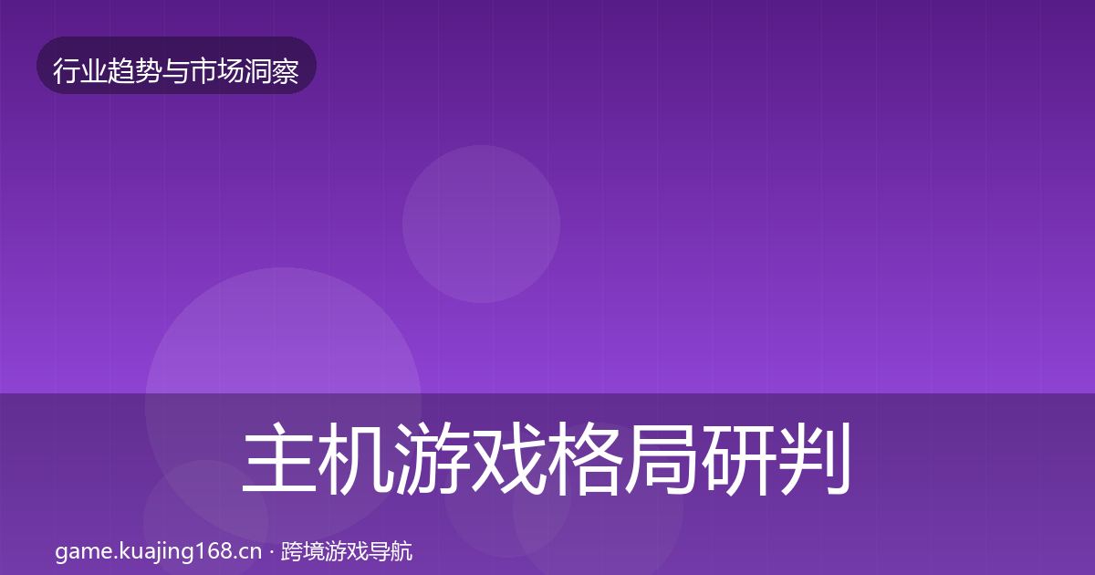 主机游戏格局研判实践指南·第1621篇