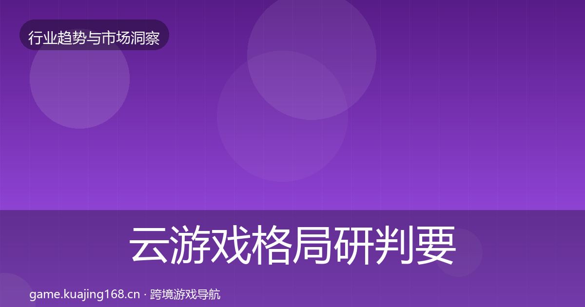 云游戏格局研判要点梳理·第1621篇
