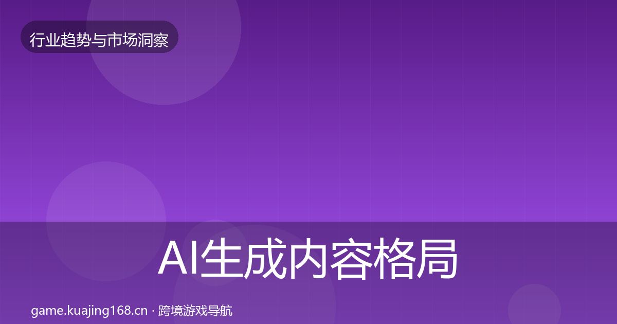 AI生成内容格局研判入门到进阶·第1621篇