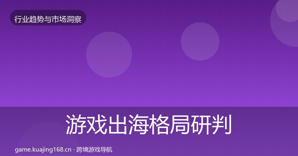 游戏出海格局研判全攻略·第1622篇