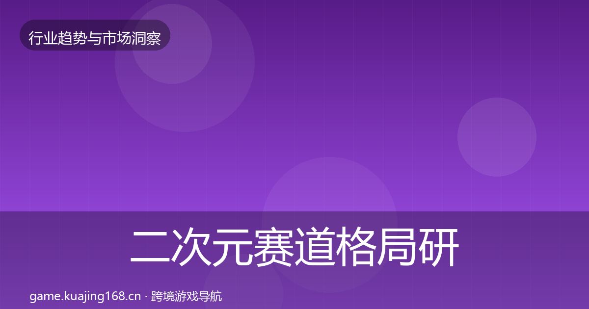 二次元赛道格局研判实践指南·第1622篇